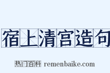 宿上清宫造句是什么意思的图片